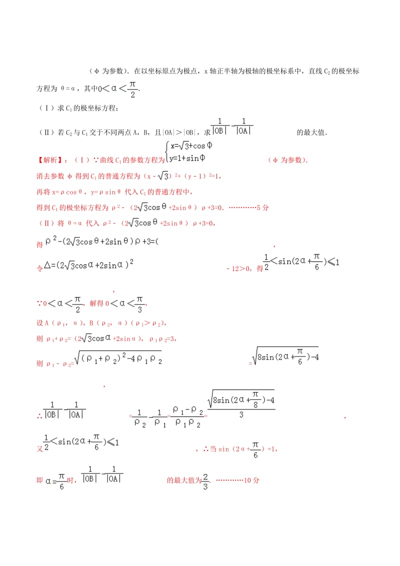 2019年高考数学艺术生百日冲刺专题17坐标系与参数方程测试题.doc_第3页