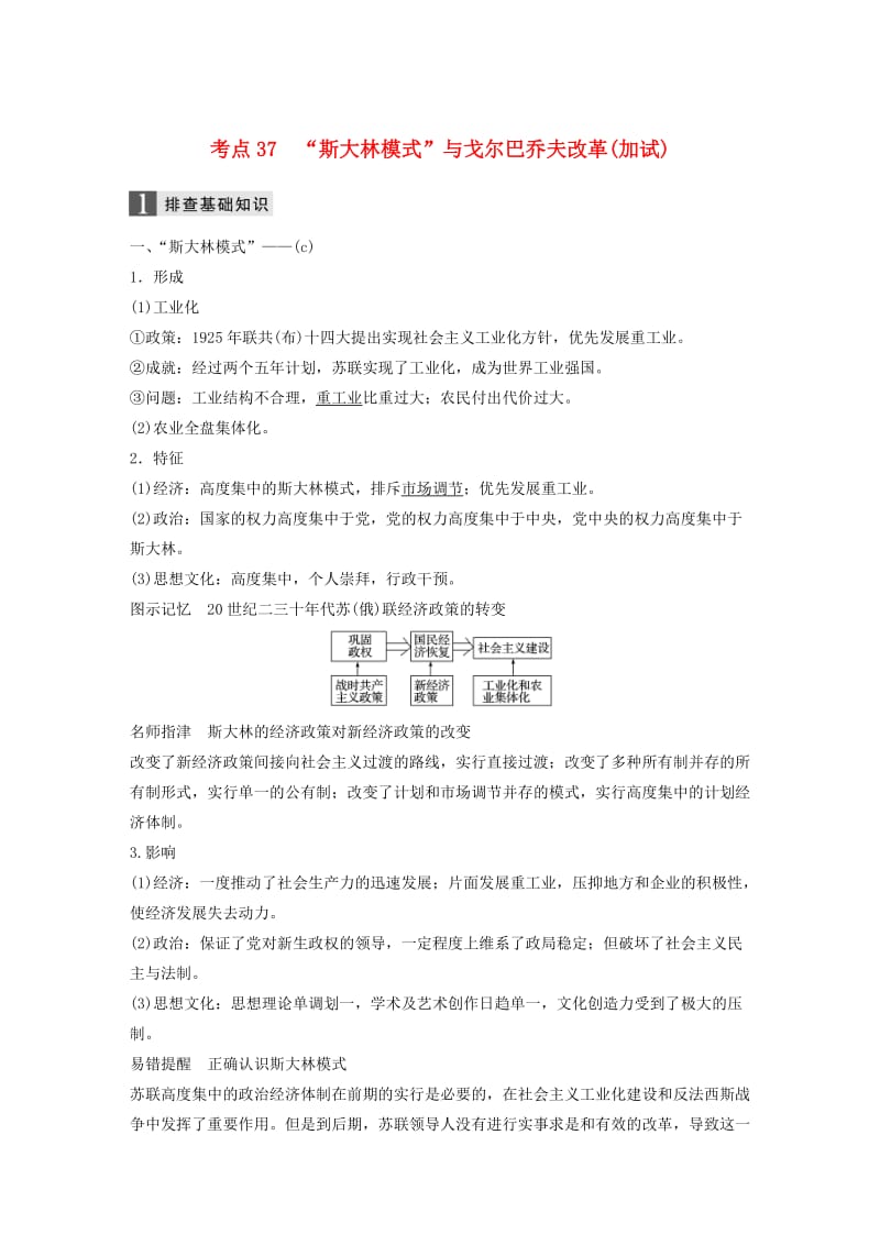 2019版高考历史一轮总复习专题十四各国经济体制的创新和调整考点37“斯大林模式”与戈尔巴乔夫改革加试学案.doc_第1页