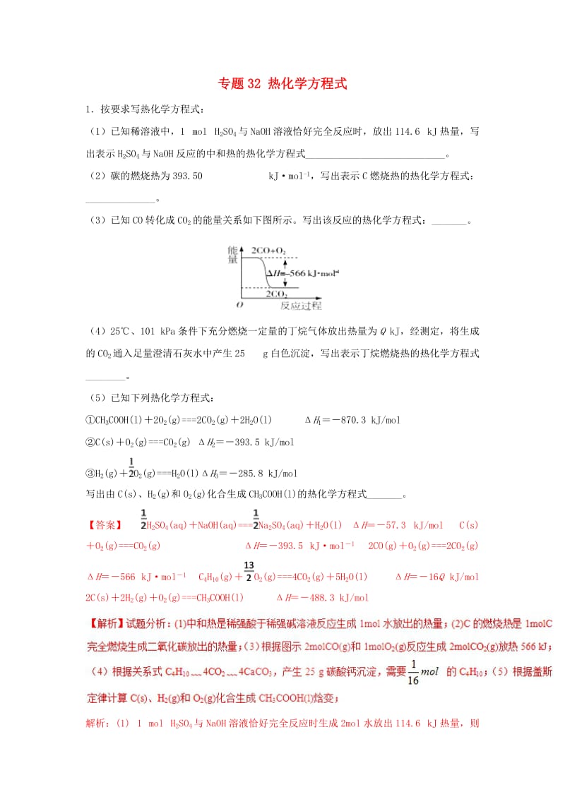 2019高考化学 难点剖析 专题32 热化学方程式练习.doc_第1页