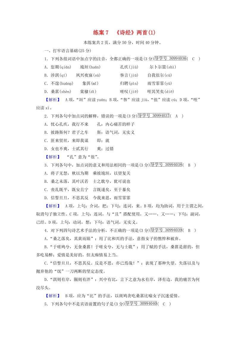 2018年秋高中语文 第2单元 练案7《诗经》两首 新人教版必修2.doc_第1页