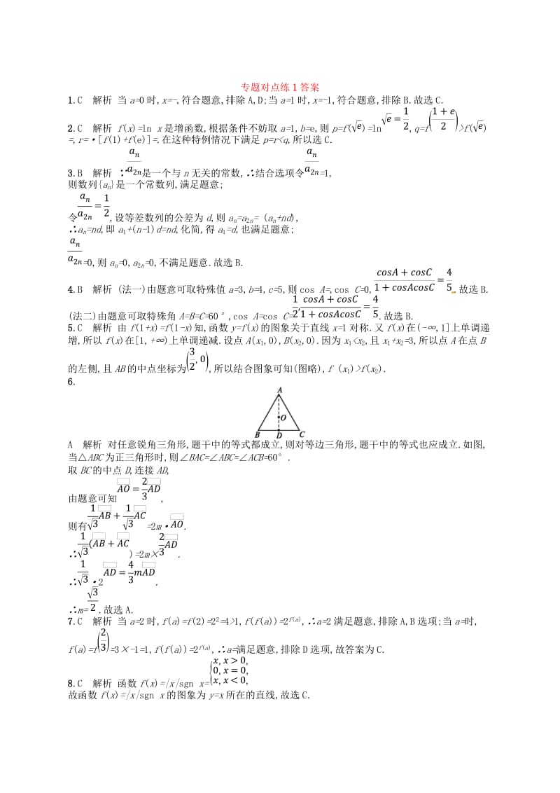 2019版高考数学二轮复习第一部分方法思想解读专题对点练1选择题填空题的解法文.doc_第3页