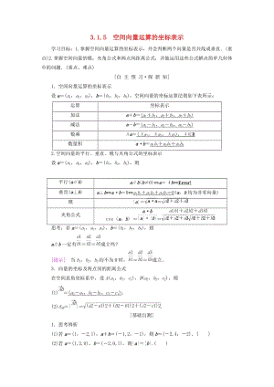 2018年秋高中數(shù)學 第三章 空間向量與立體幾何 3.1 空間向量及其運算 3.1.5 空間向量運算的坐標表示學案 新人教A版選修2-1.doc