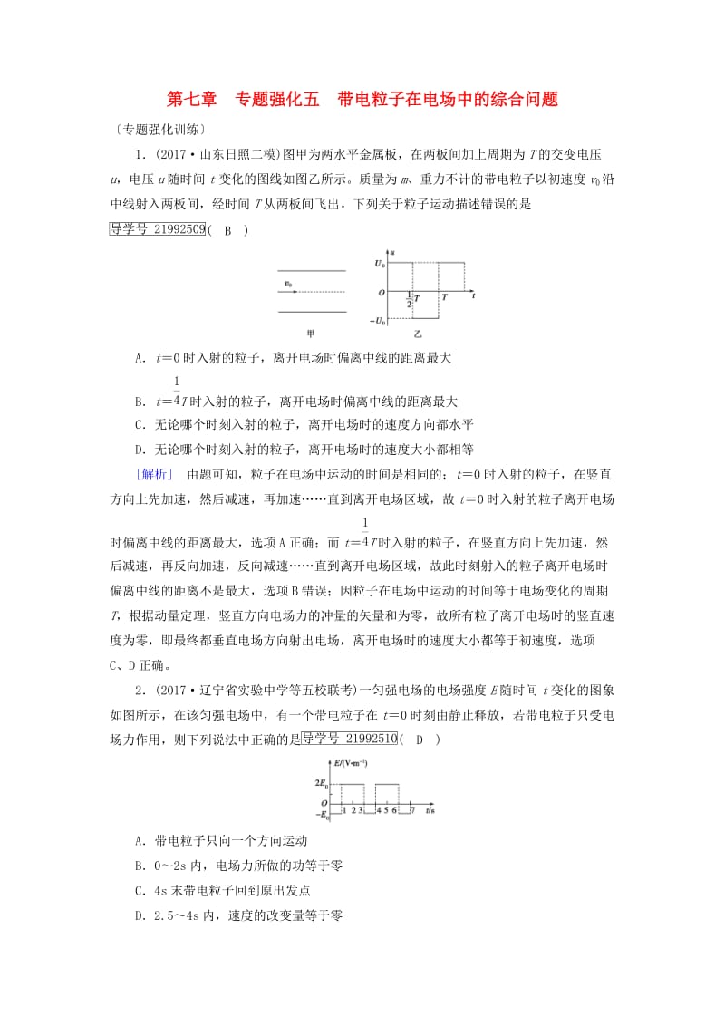 2019高考物理一轮总复习 第七章 静电场 专题强化5 带电粒子在电场中的综合问题训练 新人教版.doc_第1页