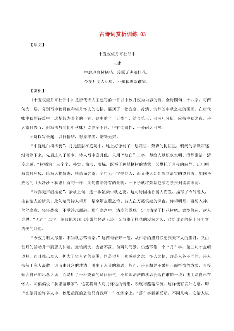 2019年高三语文一轮复习 古诗词赏析训练03（含解析）新人教版.doc_第1页