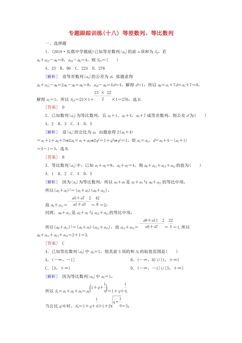 2019高考数学二轮复习 专题四 数列 专题跟踪训练18 等差数列、等比数列 理.doc_第1页