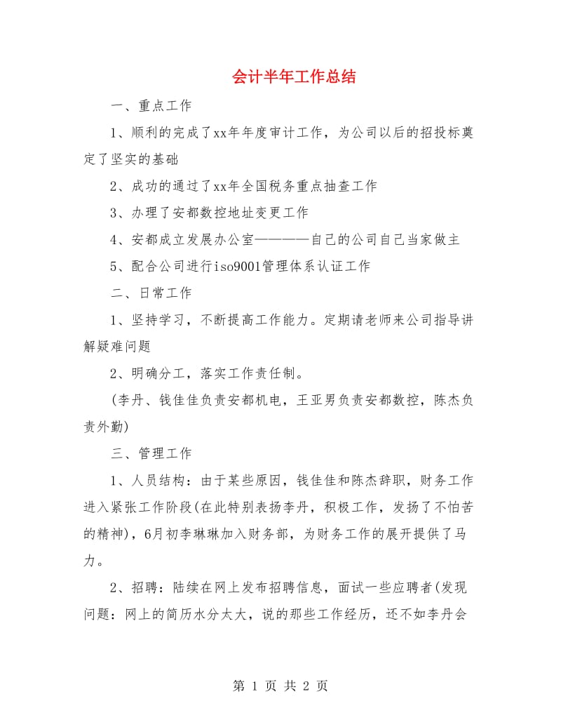 会计半年工作总结.doc_第1页