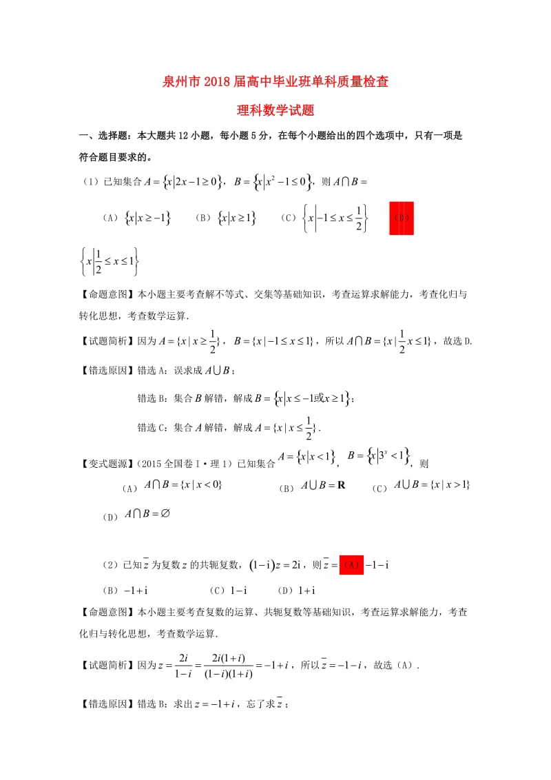 福建省泉州市2018届高三数学1月单科质量检查试题 理（扫描版）.doc_第1页