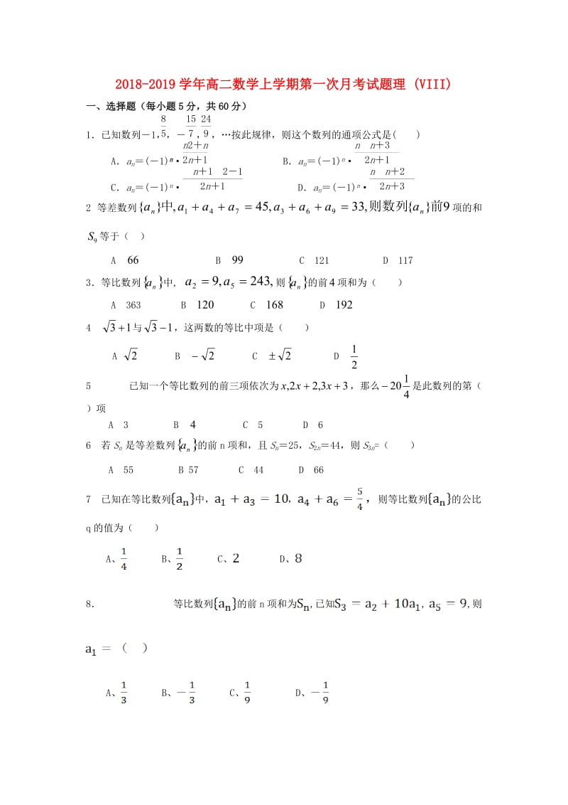 2018-2019学年高二数学上学期第一次月考试题理 (VIII).doc_第1页