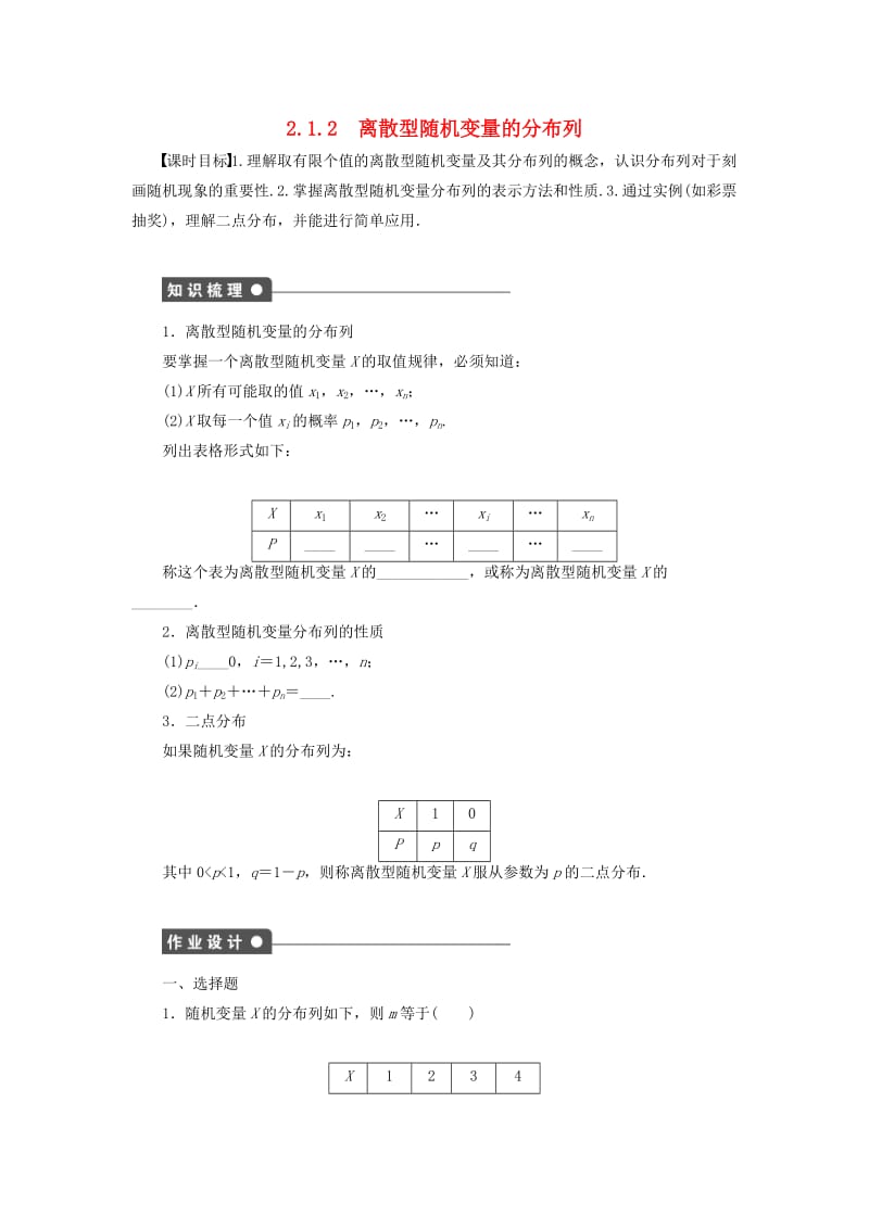 2018-2019学年高中数学 第2章 概率 2.1 离散型随机变量及其分布列 2.1.2 离散型随机变量的分布列学案 新人教B版选修2-3.docx_第1页