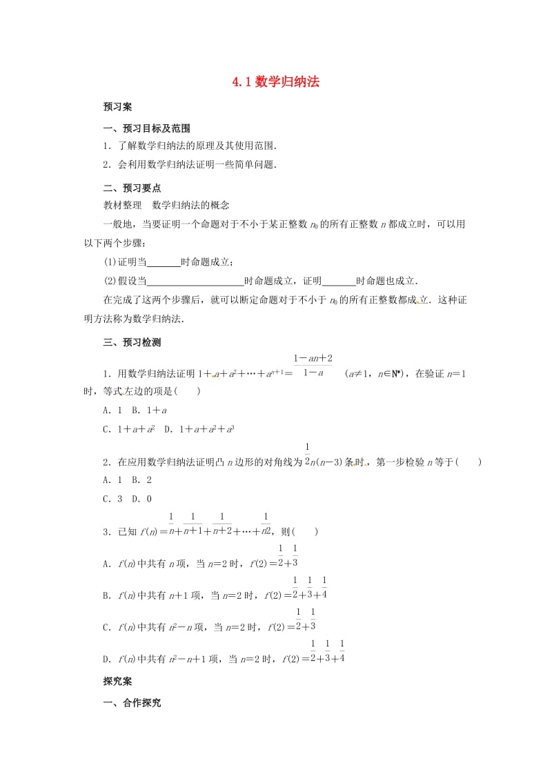 2018-2019高中数学 第四讲 数学归纳法证明不等式 4.1 数学归纳法学案 新人教A版选修4-5.docx_第1页