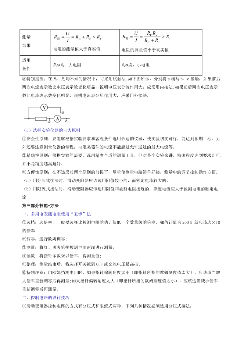 2019年高考物理备考 中等生百日捷进提升系列 专题19 电学实验（含解析）.docx_第3页