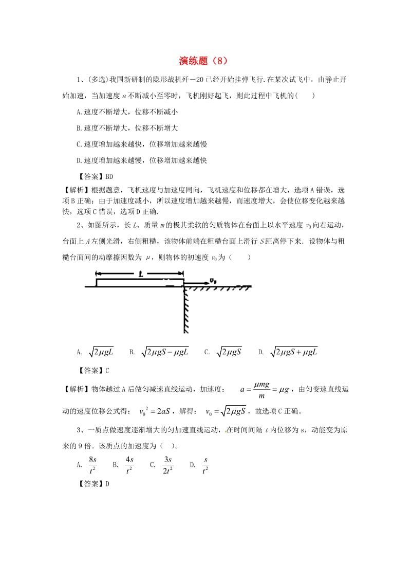 2019高考物理一轮复习演练题（8）新人教版.doc_第1页