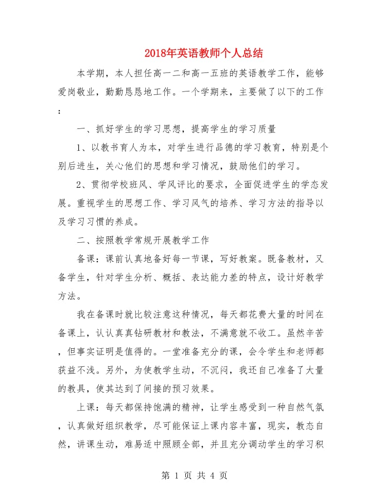 2018年英语教师个人总结.doc_第1页