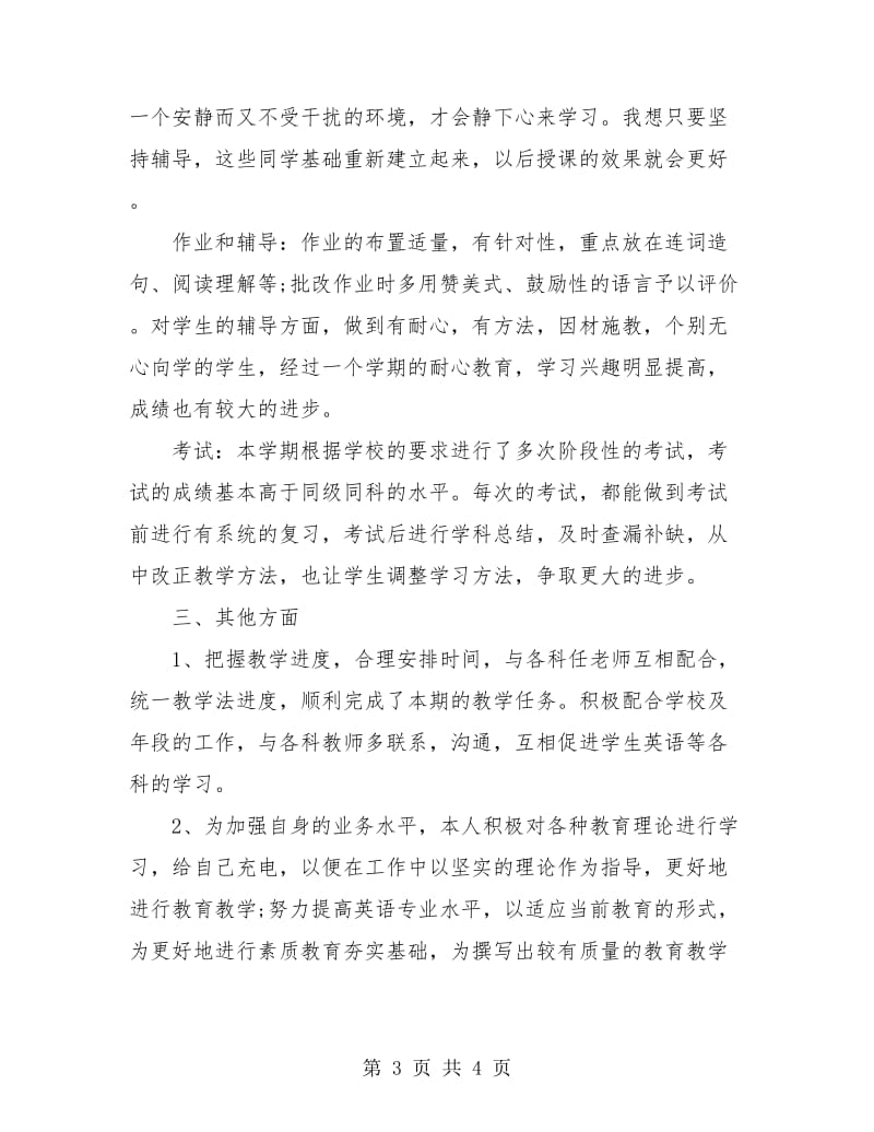 2018年英语教师个人总结.doc_第3页