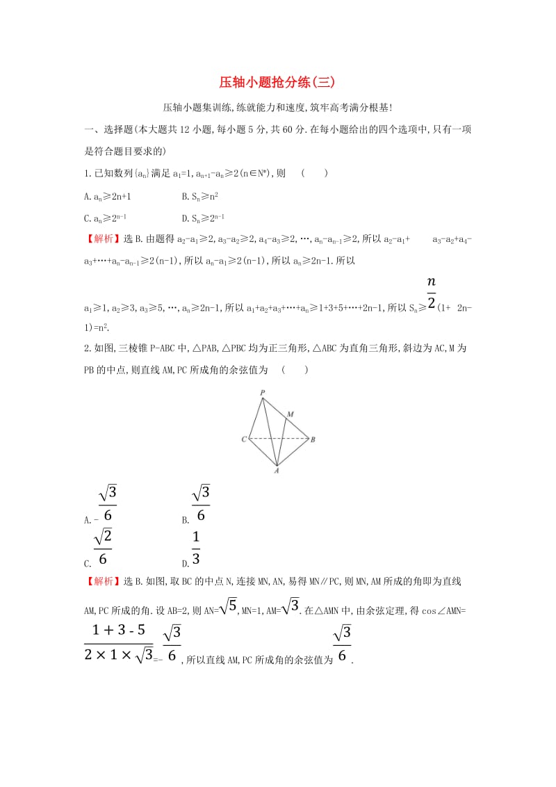 2019届高考数学二轮复习 压轴小题抢分练（三）.doc_第1页