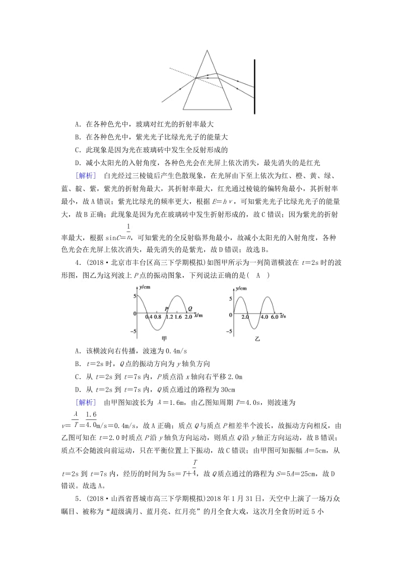 2019年高考物理二轮复习 专题七 选考部分 第18讲 振动和波 光学练案.doc_第2页