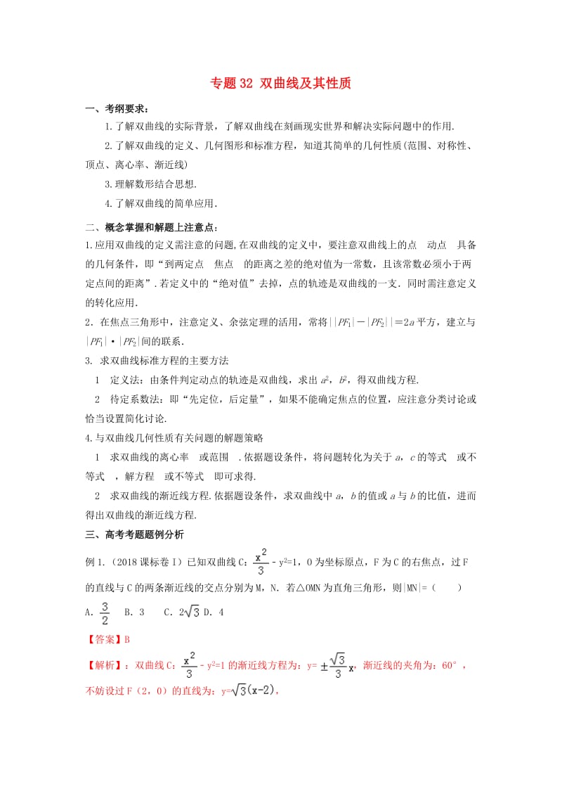 2019年高考数学 考点分析与突破性讲练 专题32 双曲线及其性质 理.doc_第1页