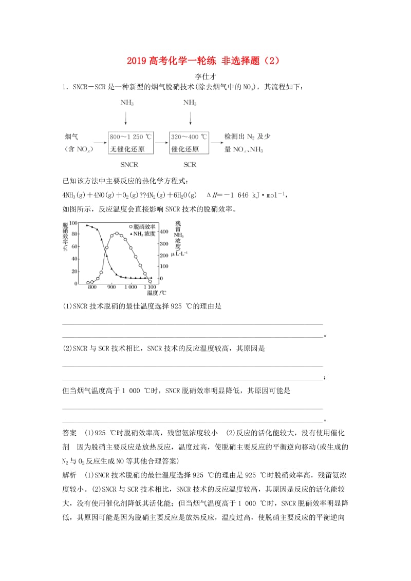 2019高考化学一轮复习练 非选择题（2）（含解析）新人教版.doc_第1页