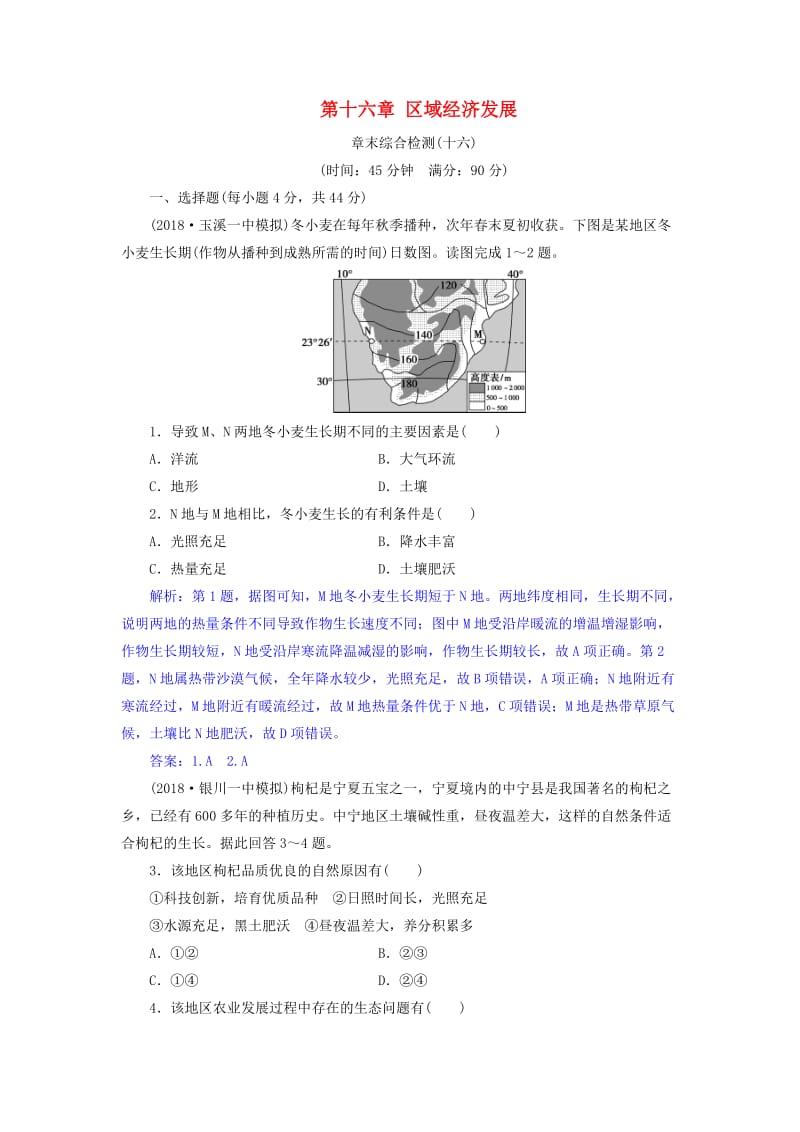 2019届高考地理总复习 第十六章 区域经济发展章末综合检测 新人教版.doc_第1页