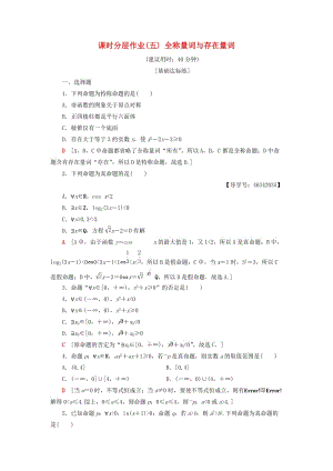 2018年秋高中數(shù)學(xué) 課時(shí)分層作業(yè)5 全稱量詞與存在量詞 新人教A版選修2-1.doc