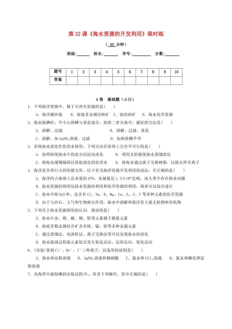 四川省成都市高中化学 第四章 化学与自然资源的开发利用 限时练33 海水资源的开发利用 新人教版必修2.doc_第1页