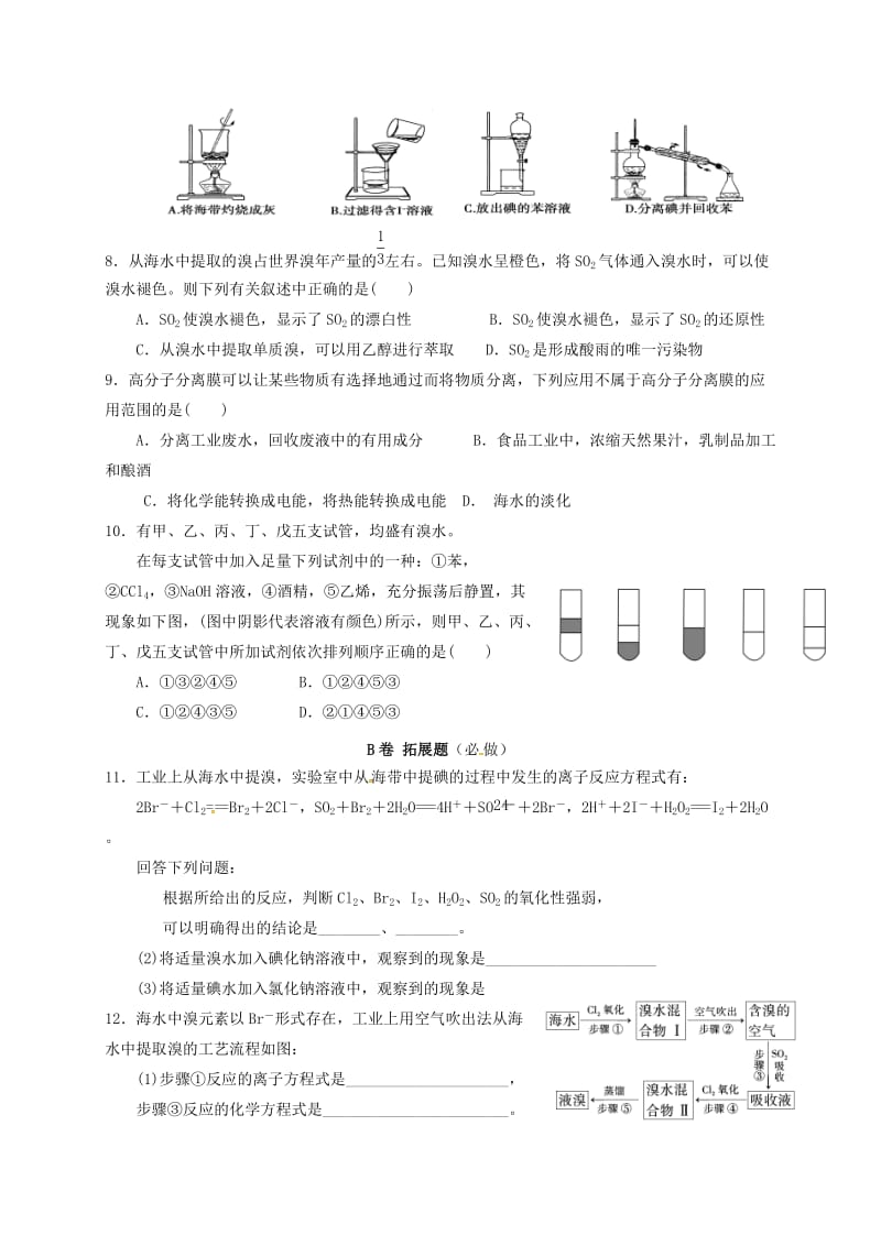 四川省成都市高中化学 第四章 化学与自然资源的开发利用 限时练33 海水资源的开发利用 新人教版必修2.doc_第2页