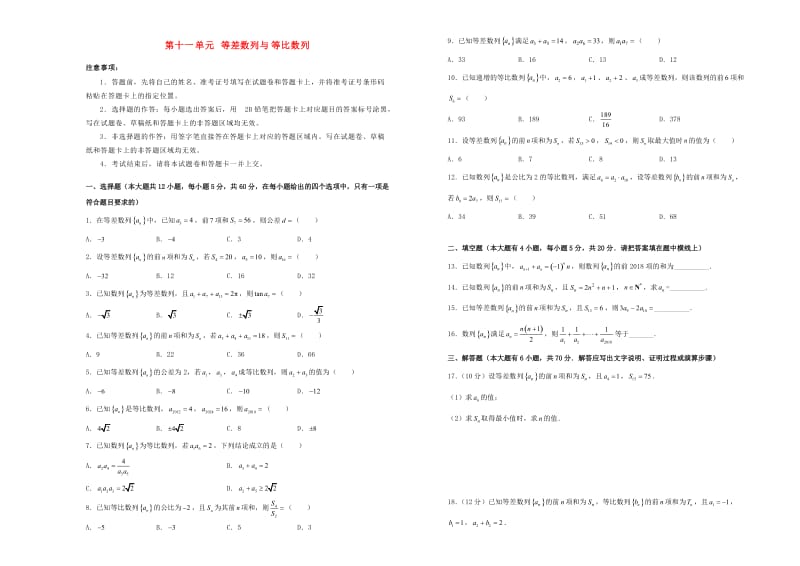 2019年高考数学一轮复习 第十一单元 等差数列与等比数列单元A卷 理.doc_第1页