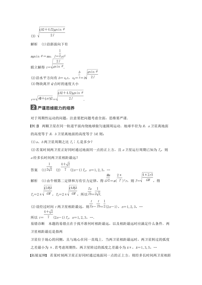 2019年高考物理一轮复习 第四章 曲线运动 万有引力与航天本章学科素养提升学案.doc_第2页