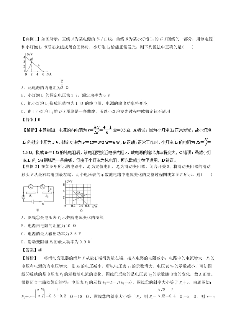 2019届高考物理一轮复习 热点题型 专题2.4 两类U-I图像的比较及应用学案.doc_第2页