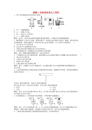 2018年秋高中化學(xué) 主題4 物質(zhì)的制備 4.2 實(shí)驗(yàn)室制備化工原料練習(xí) 魯科版選修6.doc