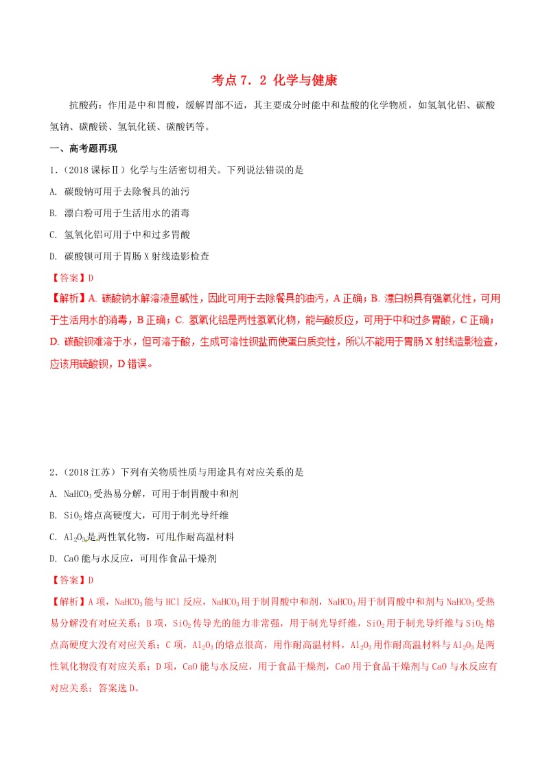 2019年高考化学 试卷拆解考点必刷题 专题7.2 化学与健康考点透视.doc_第1页