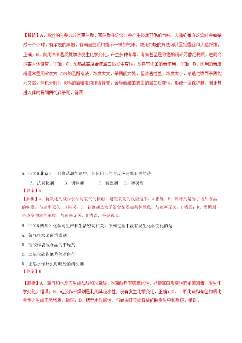 2019年高考化学 试卷拆解考点必刷题 专题7.2 化学与健康考点透视.doc_第3页