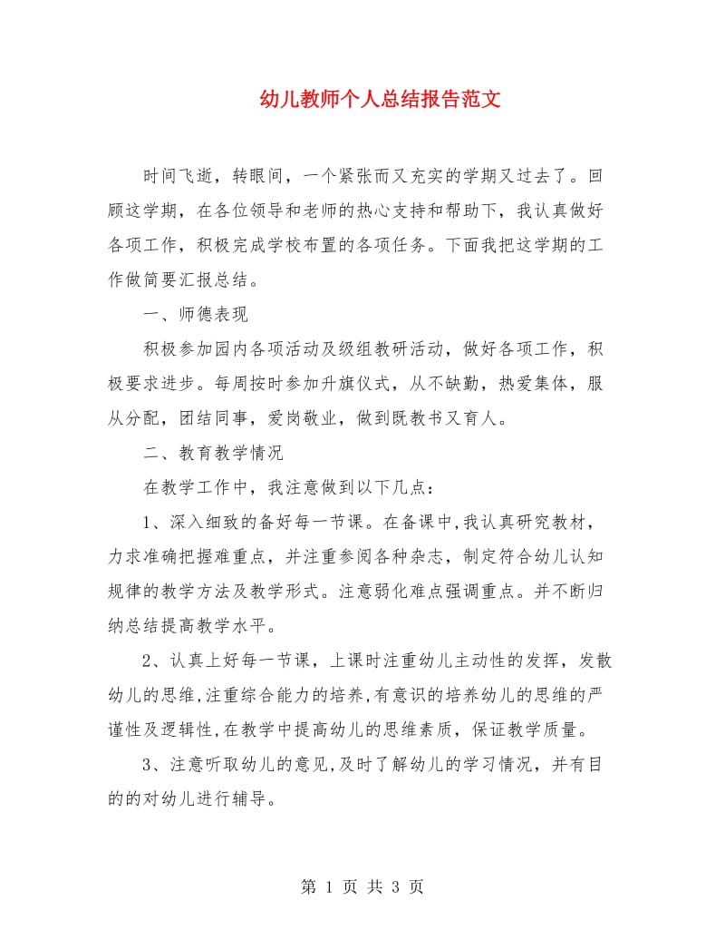 幼儿教师个人总结报告范文.doc_第1页