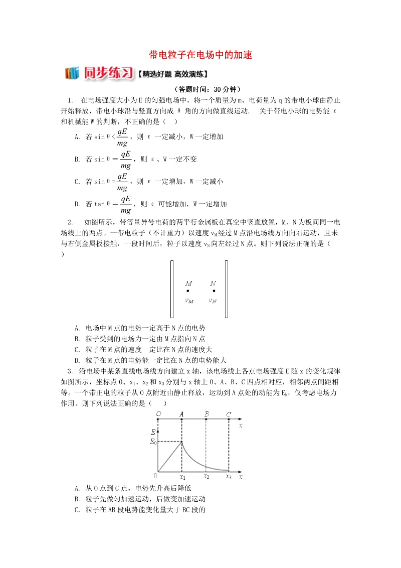 2018年高中物理 第1章 静电场 1.12 带电粒子在电场中的加速习题 新人教版选修3-1.doc_第1页