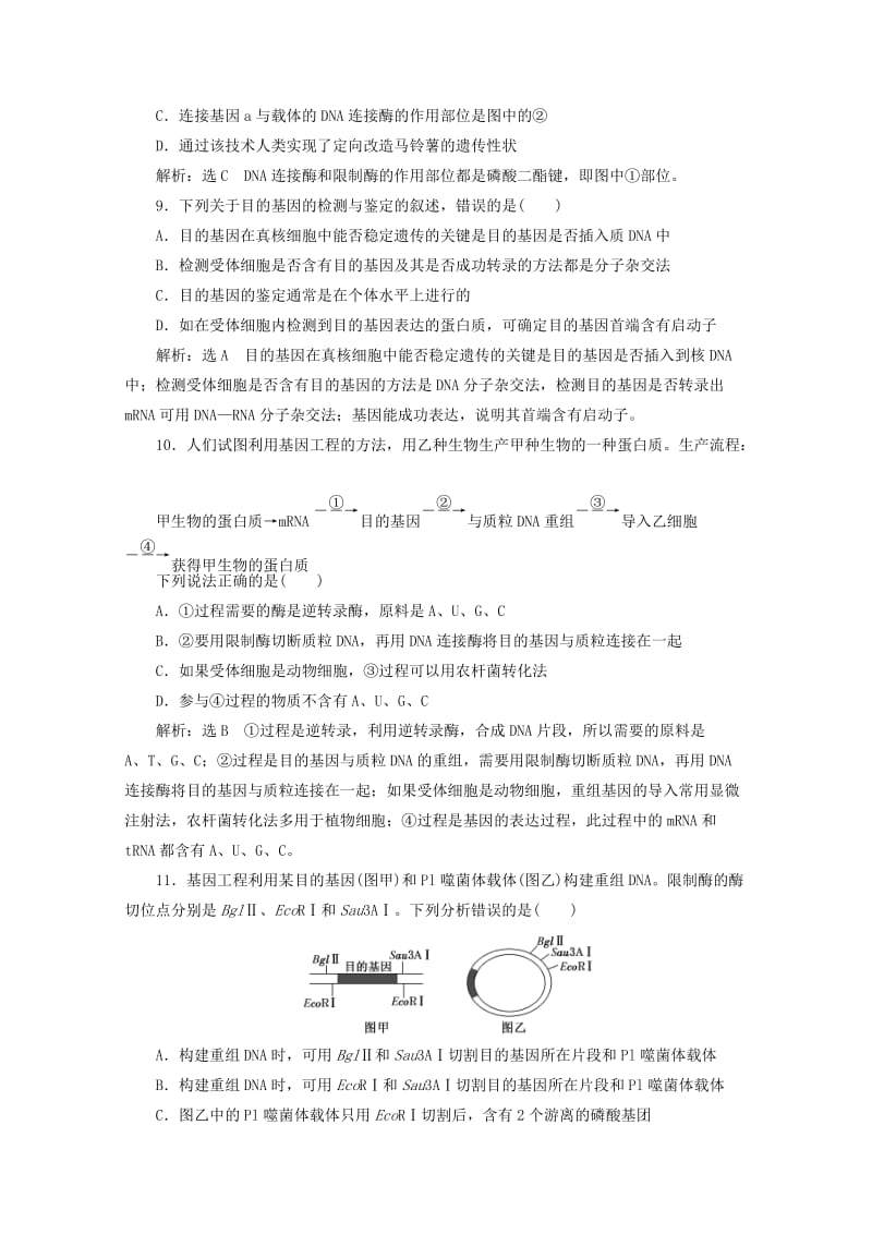 2018-2019学年高中生物 阶段质量检测（一）基因工程（含解析）新人教版选修3.doc_第3页