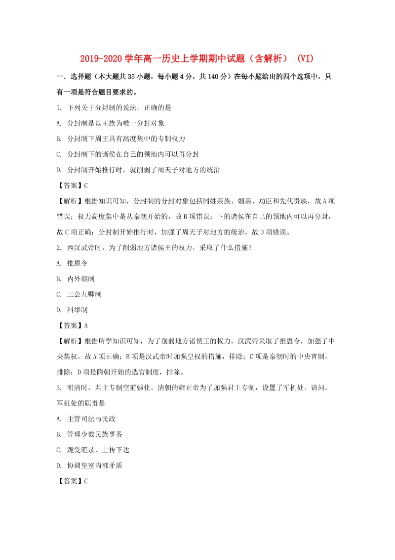 2019-2020学年高一历史上学期期中试题（含解析） (VI).doc_第1页