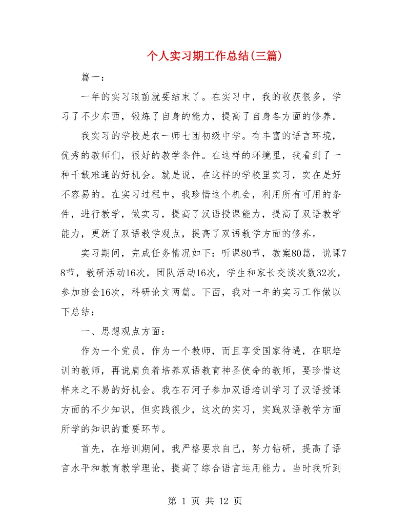 个人实习期工作总结(三篇).doc_第1页