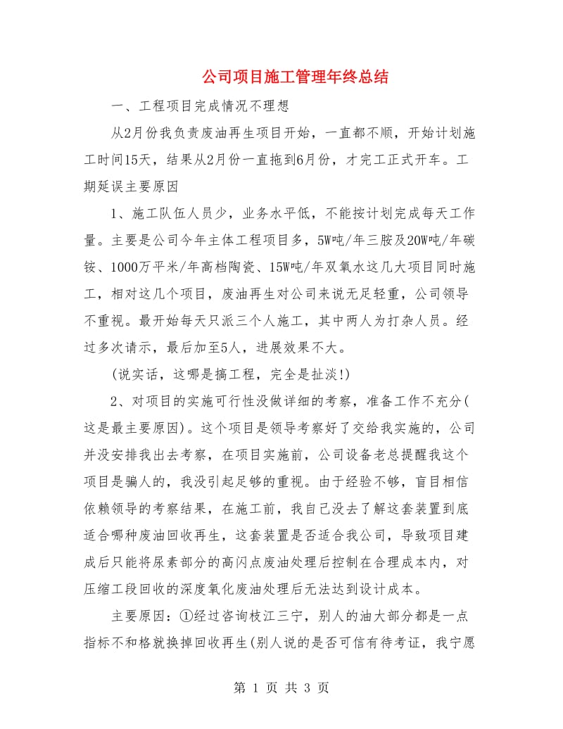 公司项目施工管理年终总结.doc_第1页