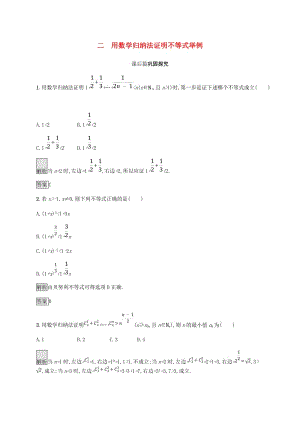 2018-2019版高中數(shù)學(xué) 第四章 用數(shù)學(xué)歸納法證明不等式 4.2 用數(shù)學(xué)歸納法證明不等式舉例試題 新人教A版選修4-5.doc