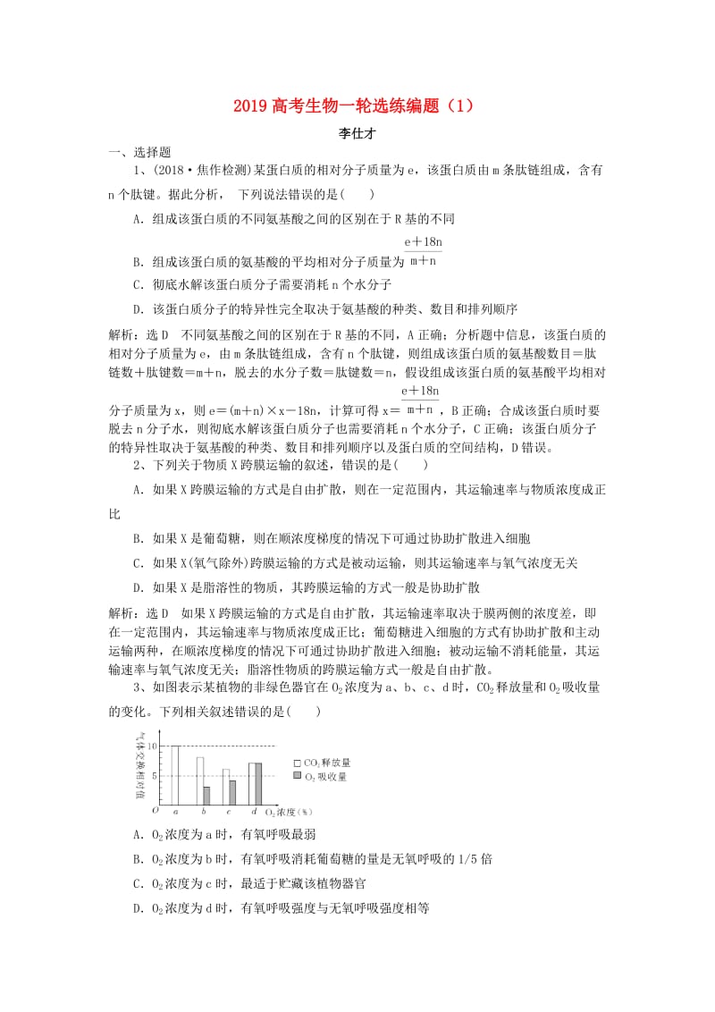 2019高考生物一轮复习 选练编题（1）（含解析）新人教版.doc_第1页