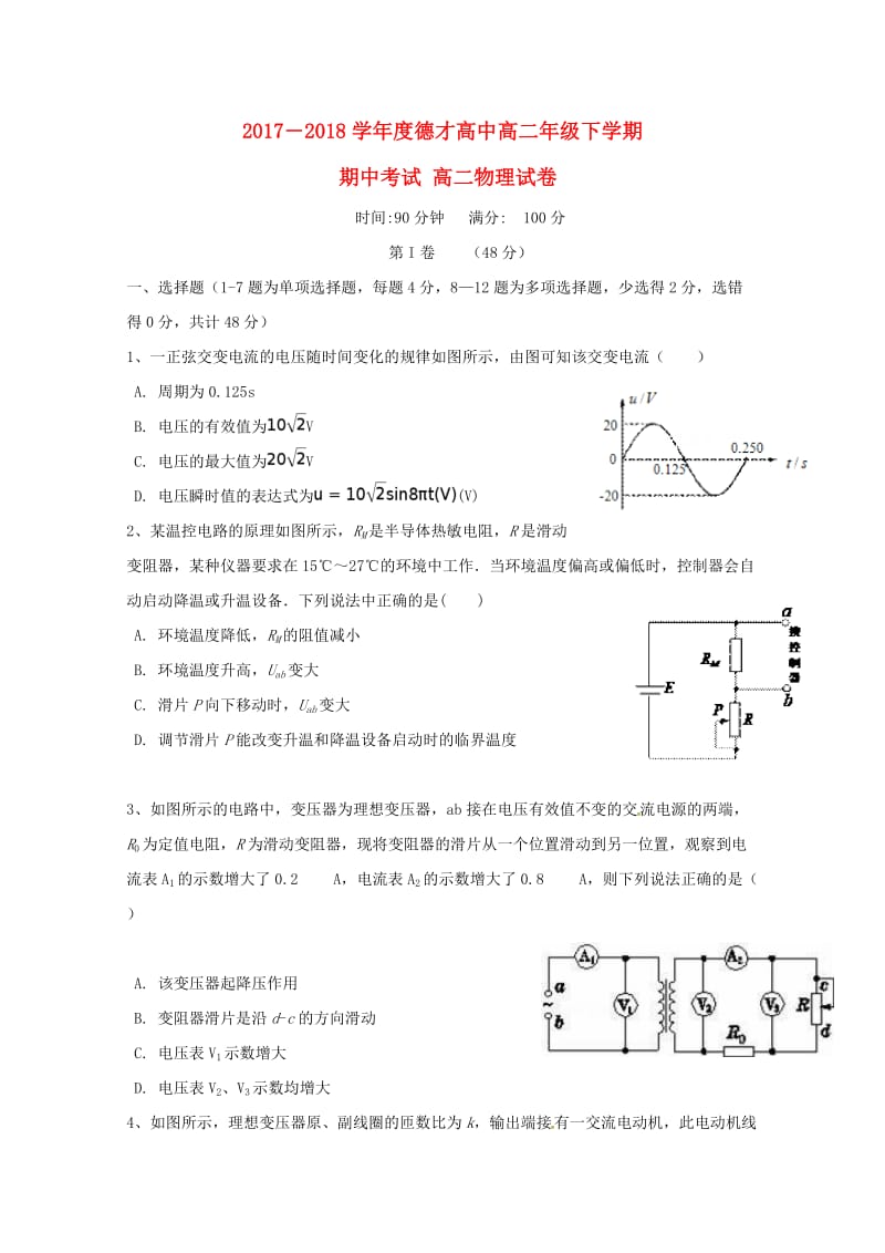 辽宁省抚顺德才高级中学2017-2018学年高二物理下学期期中试题.doc_第1页