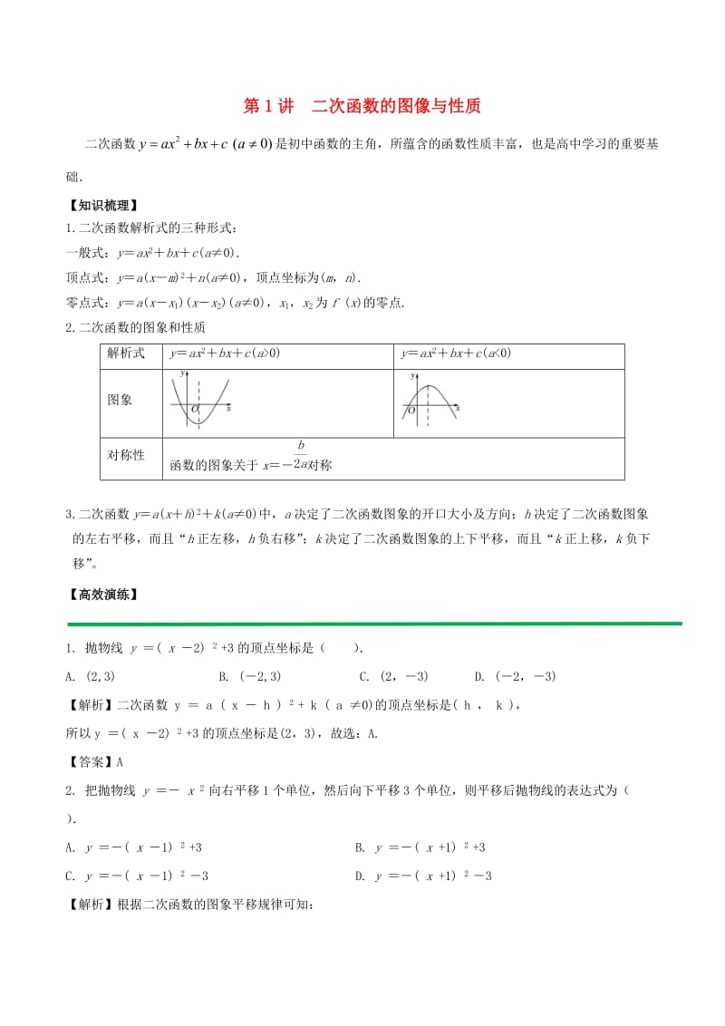 2018高中数学 初高中衔接读本 专题3.1 二次函数的图像与性质高效演练学案.doc_第1页