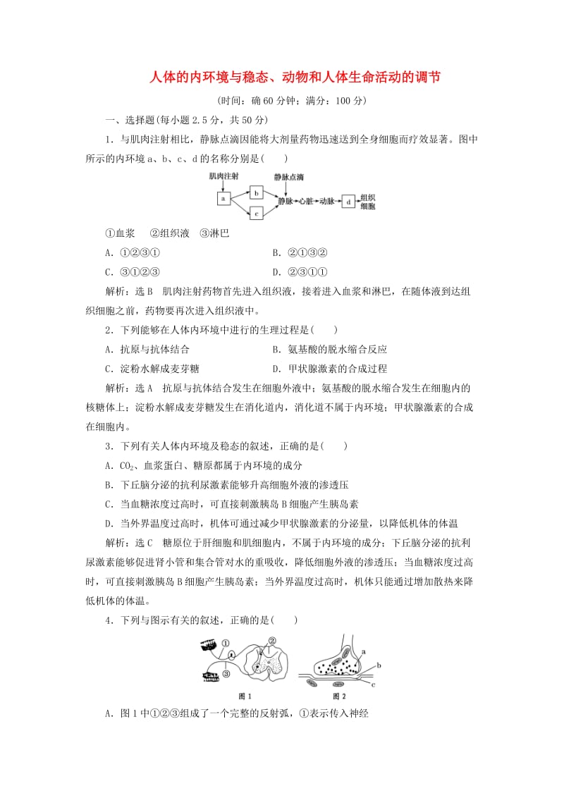 2019年高中生物 阶段质量检测（一）人体的内环境与稳态、动物和人体生命活动的调节（含解析）新人教版必修3.doc_第1页