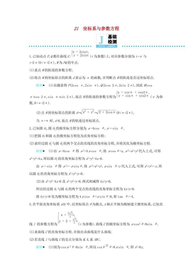 2019高考数学二轮复习 第一篇 微型专题 微专题21 坐标系与参数方程练习 理.docx_第1页