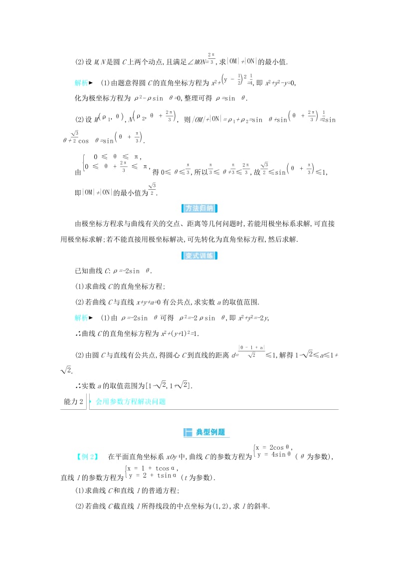 2019高考数学二轮复习 第一篇 微型专题 微专题21 坐标系与参数方程练习 理.docx_第3页