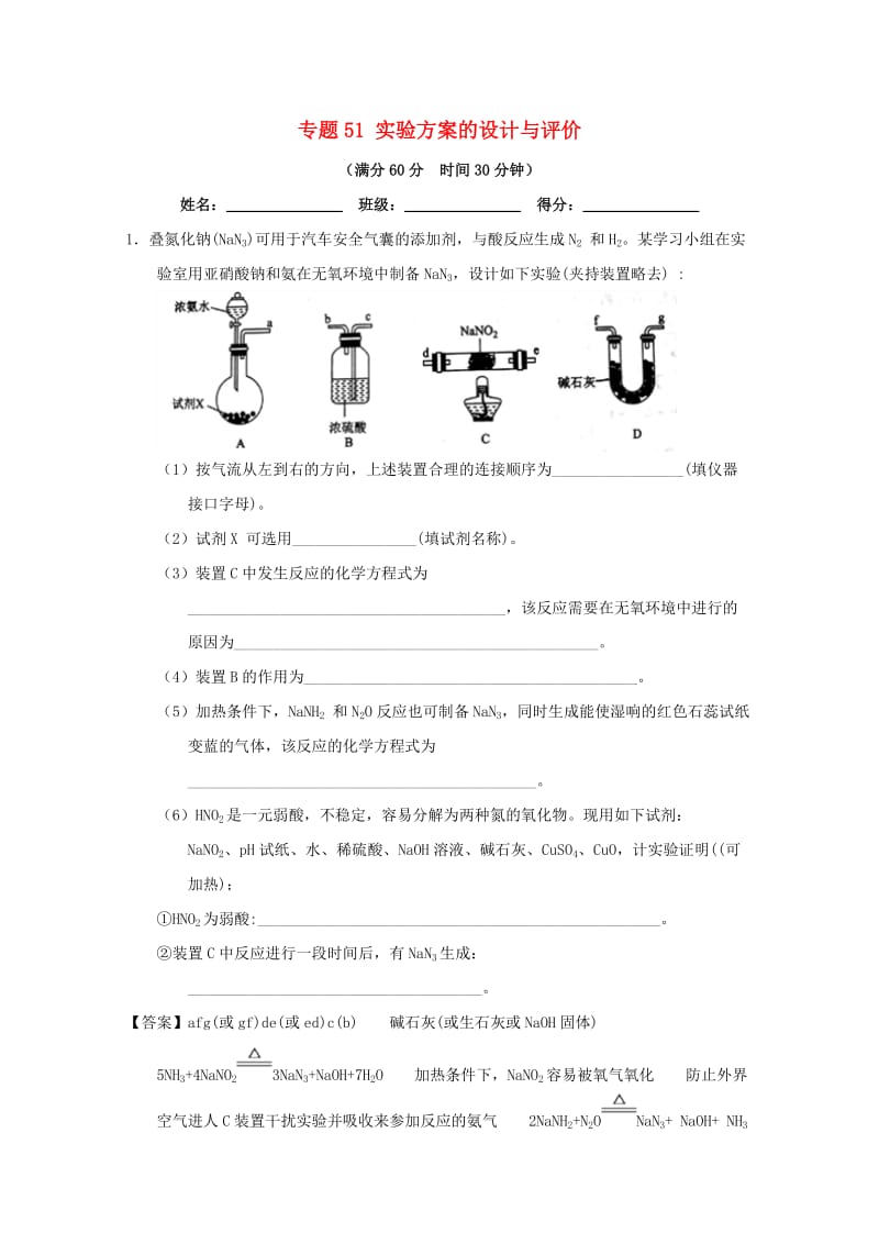 2019年高考化学 备考百强校大题狂练系列 专题51 实验方案的设计与评价.doc_第1页