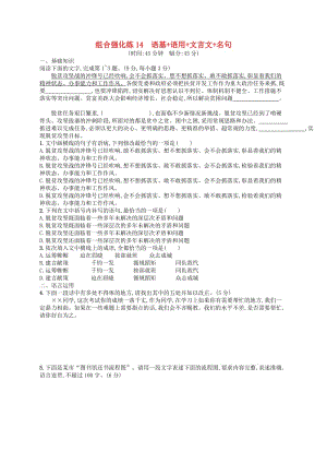 2019版高考語文二輪復(fù)習(xí) 組合強化練14 語基+語用+文言文+名句.doc