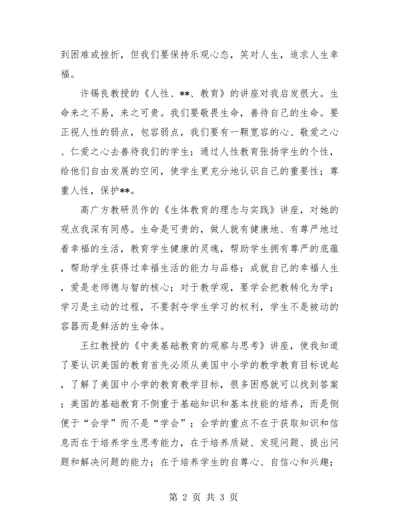 中小学骨干教师省级培训历史班个人学习工作总结.doc_第2页