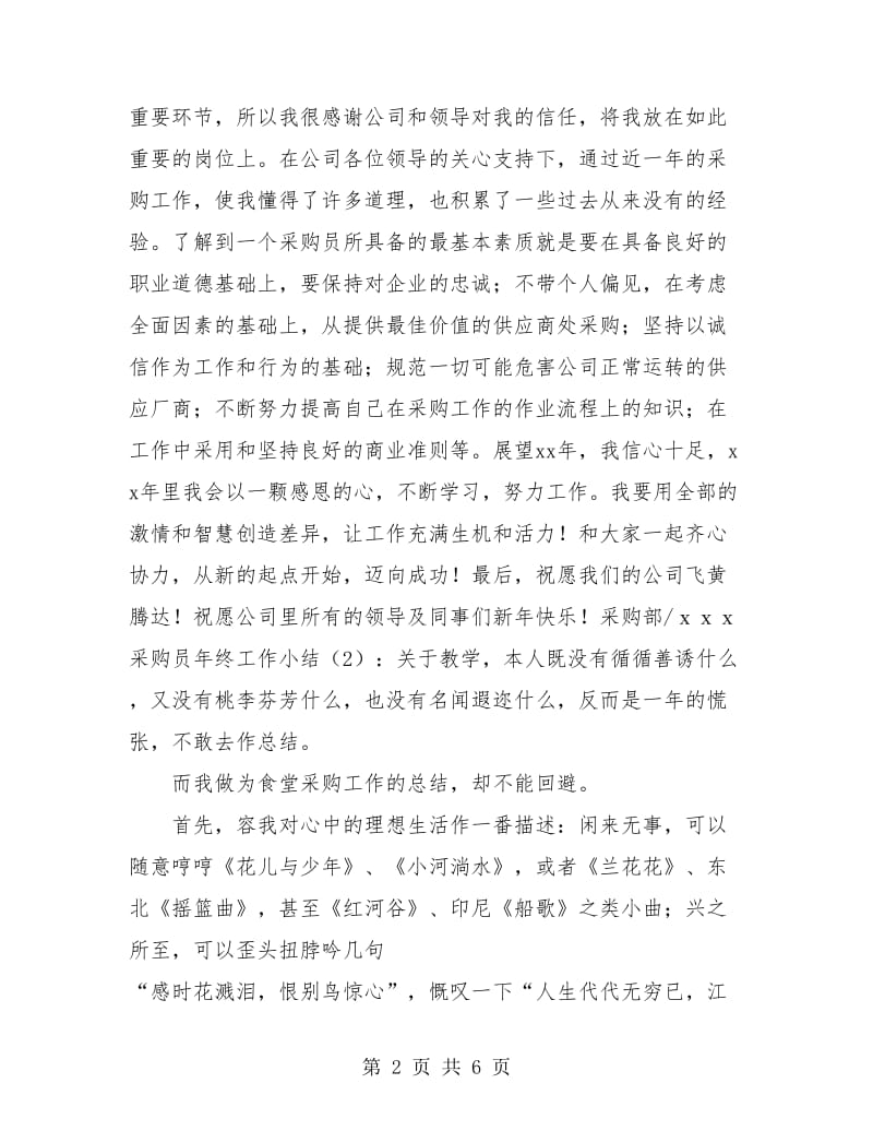 公司采购员年终工作总结汇报.doc_第2页