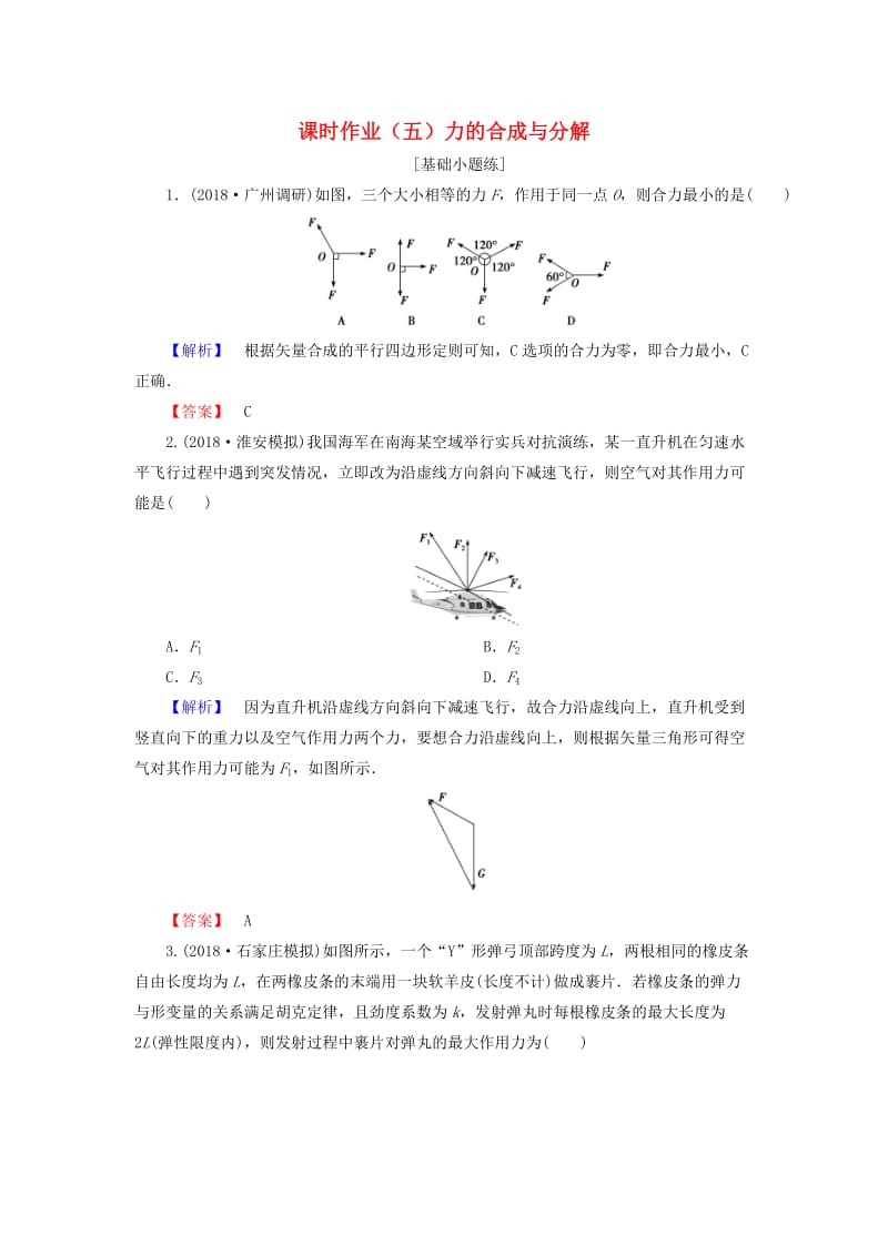 2019届高考物理一轮复习 第二章 相互作用 课时作业5 力的合成与分解.doc_第1页